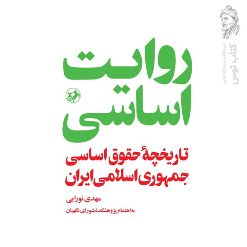 کتاب روایت اساسی (تاریخچه حقوق اساسی جمهوری اسلامی ایران) اثر مهدی نورایی نشر امیرکبیر