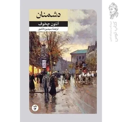 کتاب دشمنان اثر آنتون چخوف نشر امیرکبیر