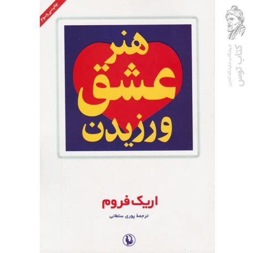 کتاب هنر عشق ورزیدن اثر اریک فروم نشر مروارید