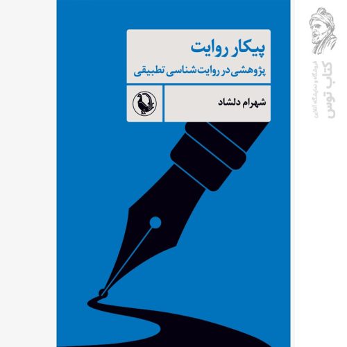 کتاب پیکار روایت (پژوهشی در روایت تطبیقی) اثر شهرام دلشاد نشر مروارید