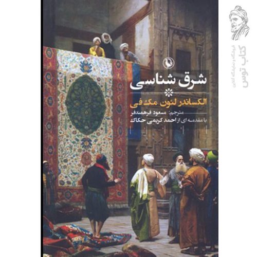 کتاب شرق شناسی اثر الکساندر لئون مک فی نشر مروارید