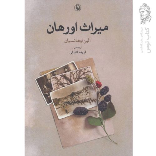 کتاب میراث اورهان اثر آلین اوهانسیان نشر مروارید