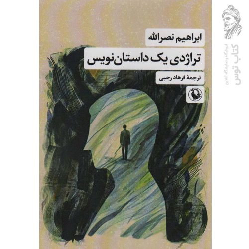 کتاب تراژدی یک داستان نویس اثر ابراهیم نصرالله نشر مروارید