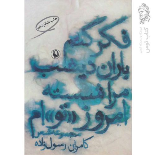 کتاب فکر کنم باران دیشب مرا شسته امروز (تو)ام اثر کامران رسول زاده نشر مروارید