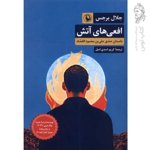 کتاب افعی های آتش اثر جلال برجس نشر مروارید