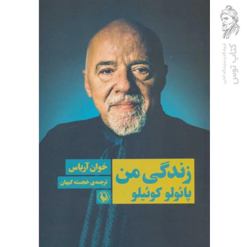 کتاب زندگی من پائولو کوئیلو اثر خوان آریاس نشر مروارید