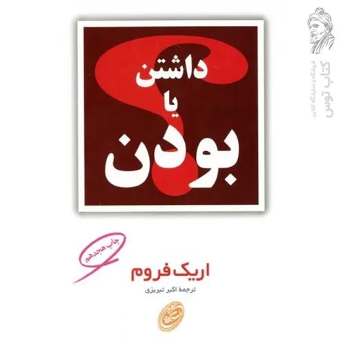 کتاب داشتن یا بودن اثر اریک فروم نشر مروارید