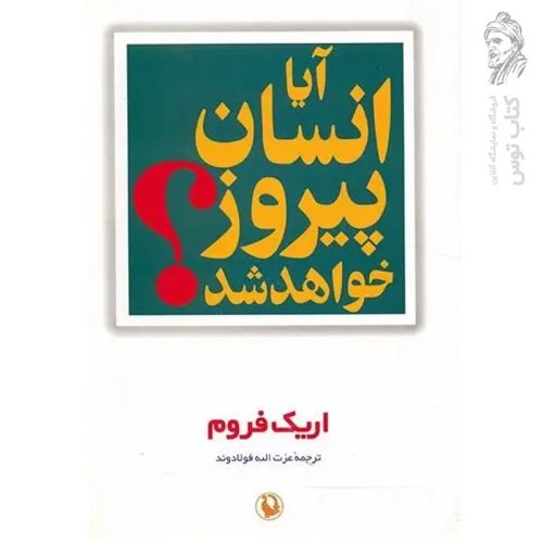 کتاب آیا انسان پیروز خواهد شد اثر اریک فروم نشر مروارید
