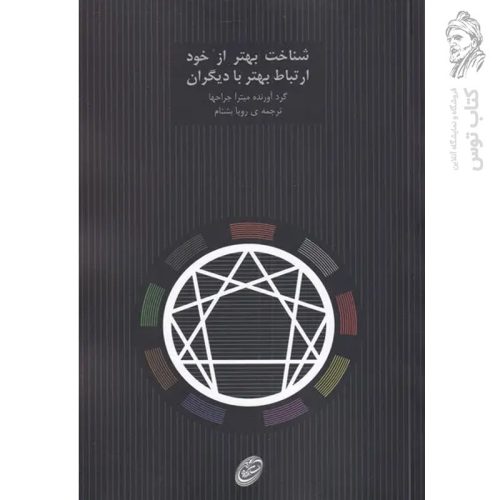 کتاب شناخت بهتر از خود ارتباط بهتر با دیگران اثر میترا جراحا نشر فیروزه