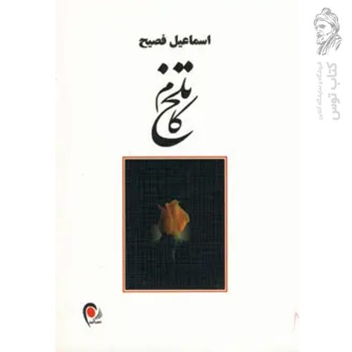 کتاب تلخ کام اثر اسماعیل فصیح نشر ذهن آویز