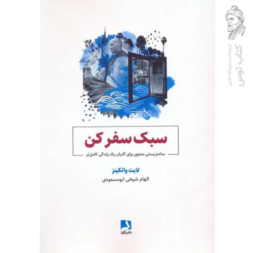 کتاب سبک سفر کن (ساده زیستی معنوی برای گذران یک زندگی کامل تر) اثر لایت واتکینز نشر ذهن آویز
