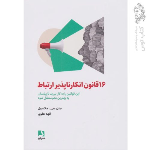 کتاب 16 قانون انکار ناپذیر ارتباط (این قوانین را به کار ببرید تا پیامتان به بهترین نحو منتقل شود) اثر جان سی.مکسول نشر ذهن آویز