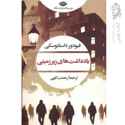 کتاب یادداشت های زیرزمینی اثر فیودور داستایوسکی نشر نگاه