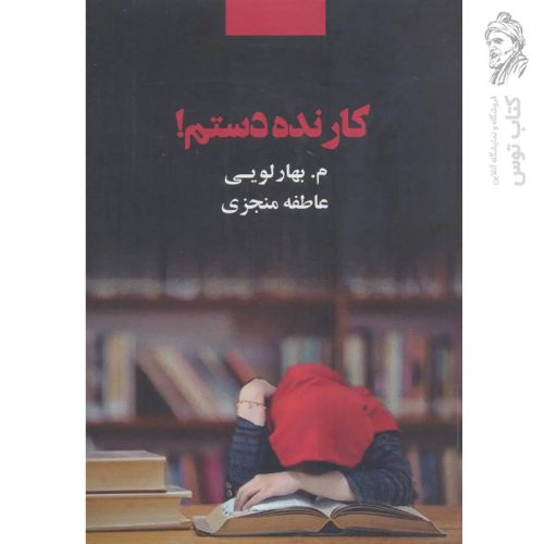 کتاب کار نده دستم اثر م.بهارلویی نشر ذهن آویز