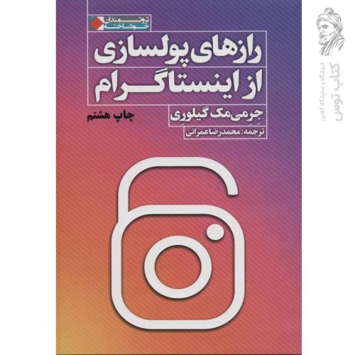 کتاب رازهای پولسازی از اینستاگرام اثر جرمی مک گیلوری نشر نگاه نوین