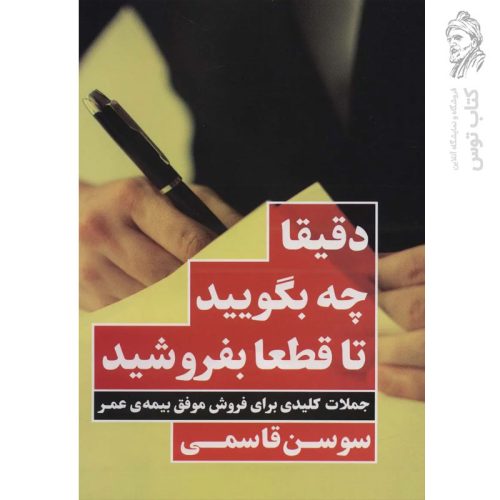 کتاب دقیقا چه بگویید تا قطعا بفروشید (جملات کلیدی برای فروش موفق بیمه عمر) اثر سوسن قاسمی نشر نگاه نوین