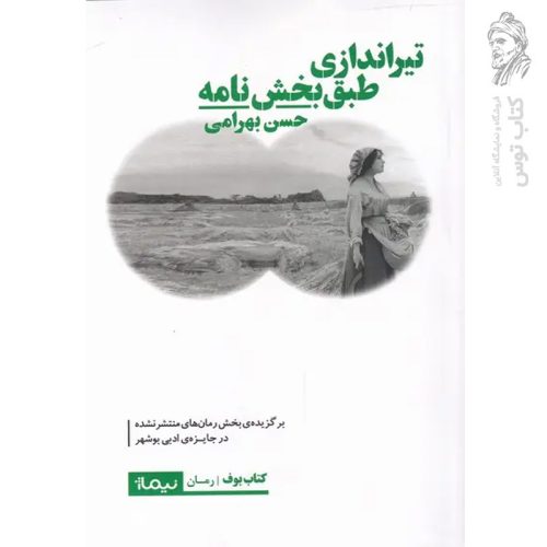 کتاب تیراندازی طبق بخش نامه اثر حسن بهرامی نشر نیماژ