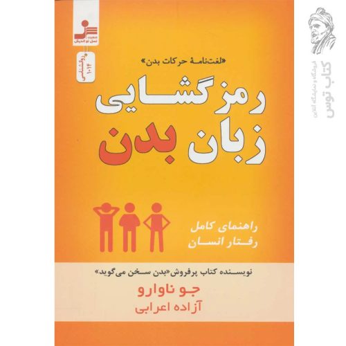 کتاب رمزگشایی زبان بدن اثر جو ناوارو نشر نسل نواندیش