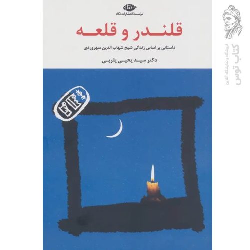 کتاب قلندر و قلعه اثر دکتر سید یحیی یثربی نشر نگاه