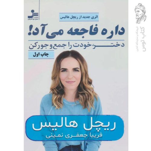 کتاب داره فاجعه می آد (دختر خودت را جمع و جور کن) اثر ریچل هالیس نشر نسل نواندیش