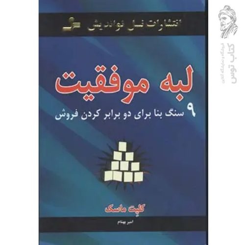 کتاب لبه موفقیت (9سنگ بنا برای دو برابر کردن فروش) اثر کلیت ماسک نشر نسل نواندیش