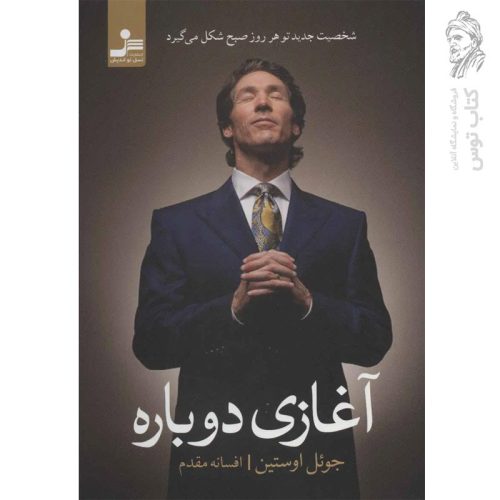 کتاب آغازی دوباره اثر جوئل اوستین نشر نسل نواندیش