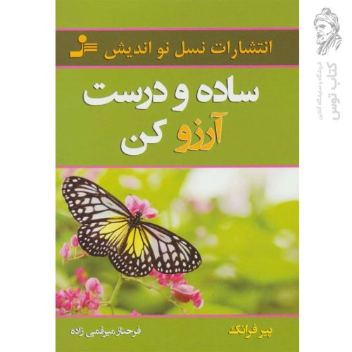 کتاب ساده و درست آرزو کن اثر پیر فرانک نشر نسل نواندیش