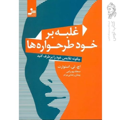 کتاب غلبه بر خود طرحواره ها (چگونه نقایص خود را برطرف کنیم) اثر اچ.تی.استوارت نشر نسل نواندیش