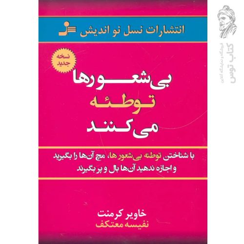 کتاب بی شعورها توطئه می کنند اثر خاویر کرمنت نشر نسل نواندیش