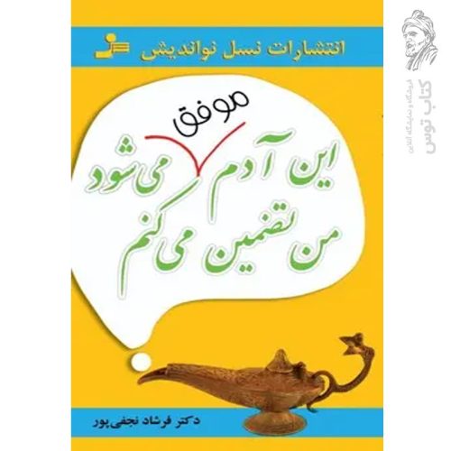 کتاب این آدم موفق می شود من تضمین می کنم اثر فرشاد نجفی پور نشر نسل نواندیش