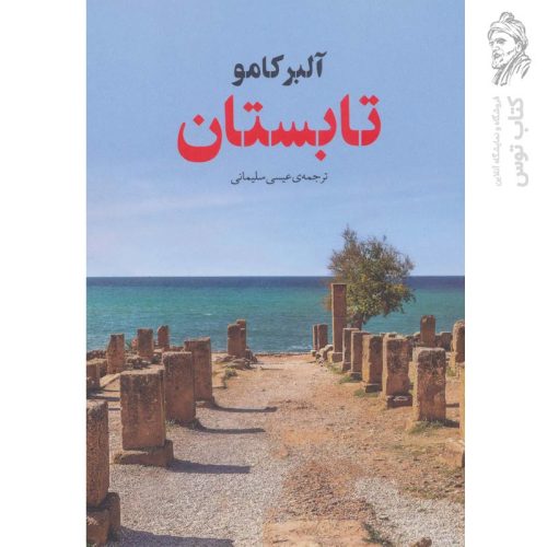 کتاب تابستان اثر آلبرکامو نشر نوای مکتوب