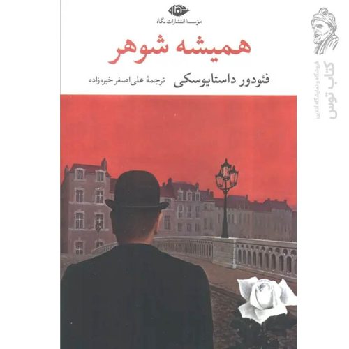 کتاب همیشه شوهر اثر فئدور داستایوسکی نشر نگاه