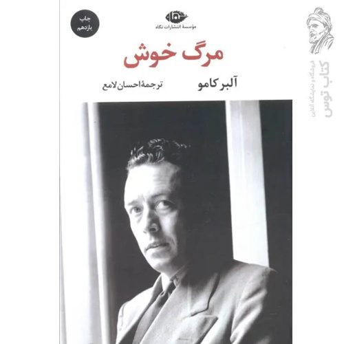 کتاب مرگ خوش اثر آلبر کامو نشر نگاه