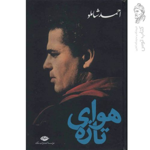 کتاب هوای تازه اثر احمد شاملو نشر نگاه