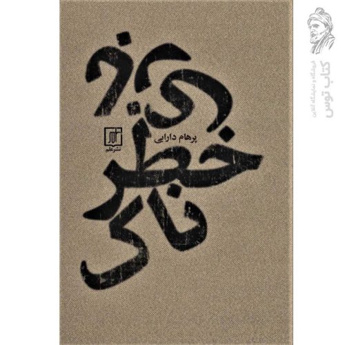 کتاب بازی خطر اثر پرهام دارابی نشر علم