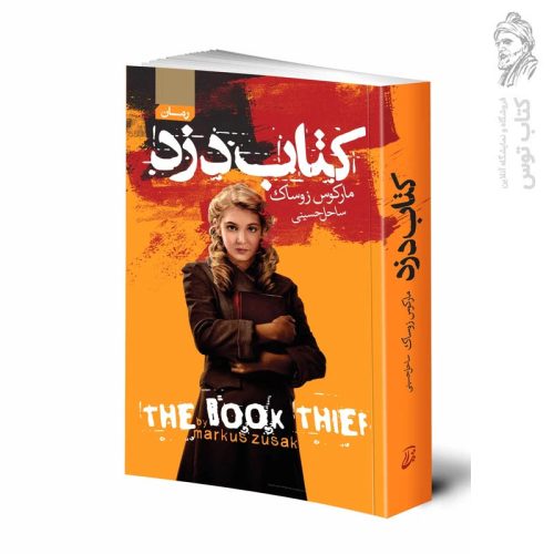 کتاب دزد اثر مارکوس زوساک نشر آتیسا