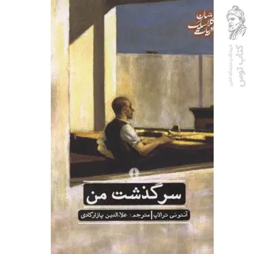 کتاب سرگذشت من اثر آنتونی ترالاپ نشر علمی و فرهنگی