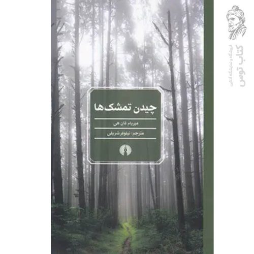 کتاب چیدن تمشک ها اثر میریام فان هی نشر علمی و فرهنگی