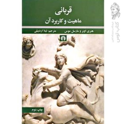 کتاب قربانی (ماهیت و کاربرد آن) اثر هنری اوبر و مارسل موس نشر علمی و فرهنگی