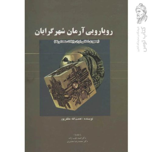 کتاب رویارویی آرمان شهر گرایان اثر نعمت الله مظفرپور نشر علمی و فرهنگی