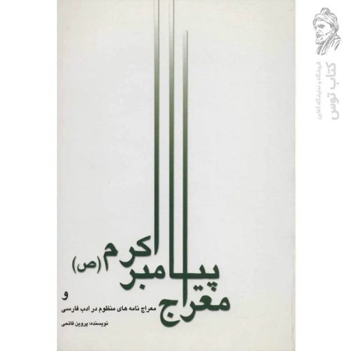 کتاب معراج پیامبر اکرم اثر پروین فاتحی نشر علمی و فرهنگی