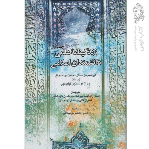 کتاب زندگینامه علمی دانشمندان اسلامی اثر ابراهیم بن سنان نشر علمی و فرهنگی