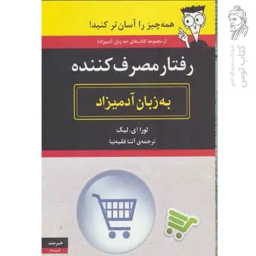 کتاب رفتار مصرف کننده اثر لورا ای لیک نشر هیرمند