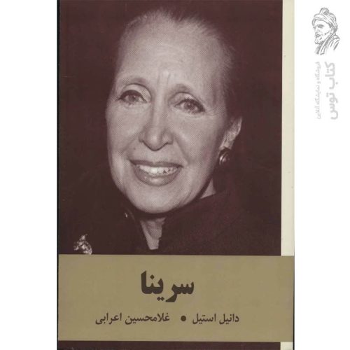 کتاب سرینا اثر دانیل استیل نشر دبیر