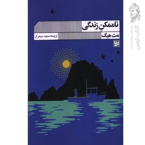 کتاب ناممکن زندگی اثر مت هیگ نشر گویا