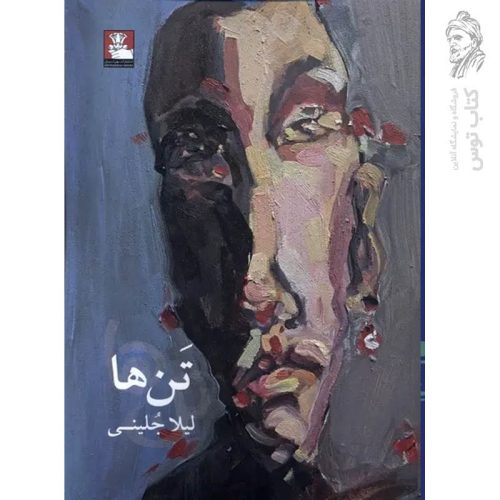 کتاب تن ها اثر لیلا جلینی نشر مهراندیش
