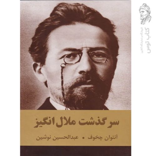 کتاب سرگذشت ملال انگیز اثر آنتوان چخوف نشر اکباتان