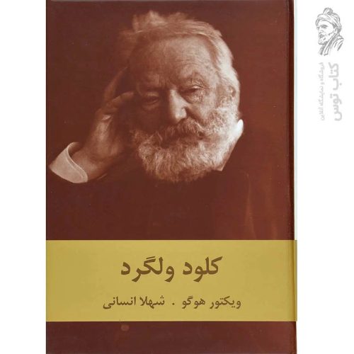 کتاب کلود ولگرد اثر ویکتور هوگو نشر سمیر