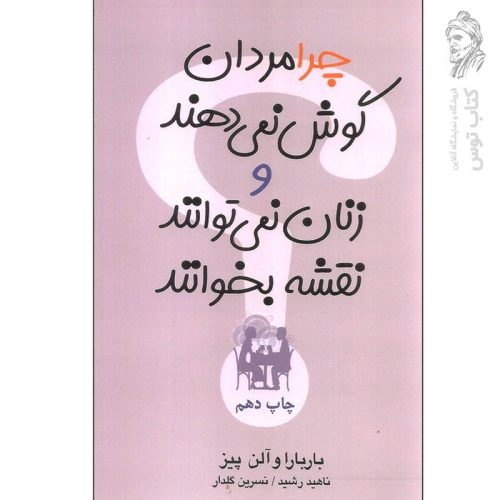 کتاب چرا مردان گوش نمی دهند و زنان نمی توانند نقشه بخوانند اثر باربارا و آلن پیز نشر آسیم