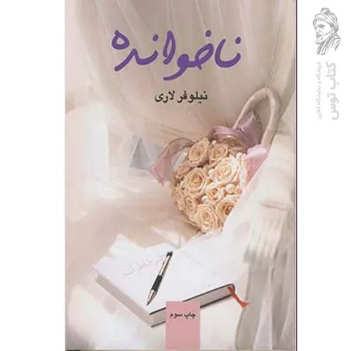 کتاب ناخوانده اثر نیلوفر لاری نشر آسیم
